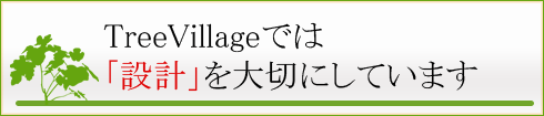 TreeVillage�ł́u�݌v�v���؂ɂ��Ă��܂�