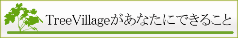 TreeVillage�����Ȃ��ɂł��邱��