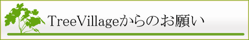 TreeVillage����̂��肢