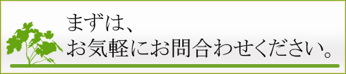 �܂��͂��C�y�ɂ��⍇�킹��������