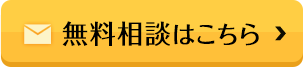 無料相談はこちら