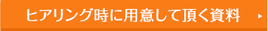 ヒアリング時に用意して頂く資料