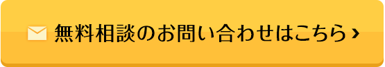 無料相談のお問い合わせはこちら