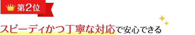 スピーディかつ丁寧な対応で安心できる