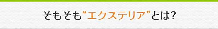 そもそも“エクステリア”とは？