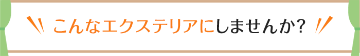 こんなエクステリアにしませんか？