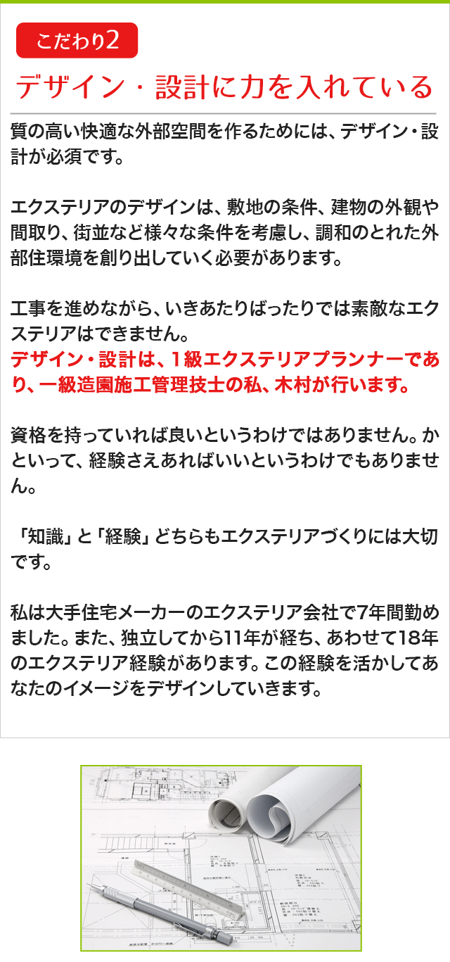 デザイン・設計に力を入れている