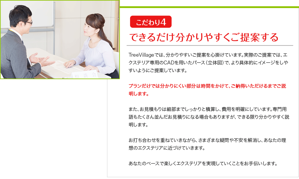 できるだけ分かりやすくご提案する