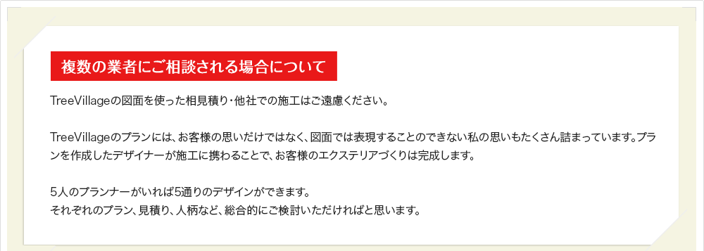 複数の業者にご相談される場合について