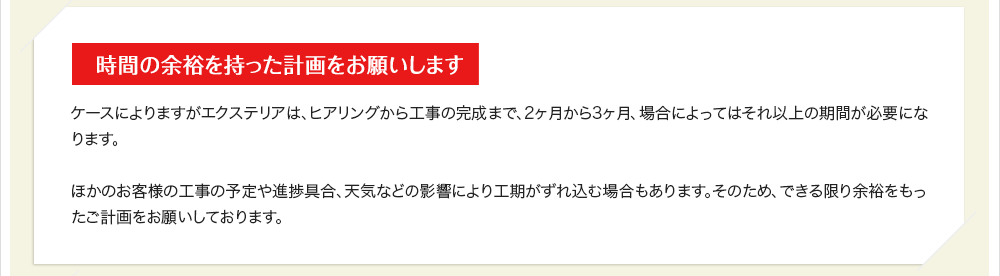 時間の余裕を持った計画をお願いします