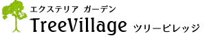 TreeVillage エクステリア 外構 ガーデン 愛知県大府市近郊